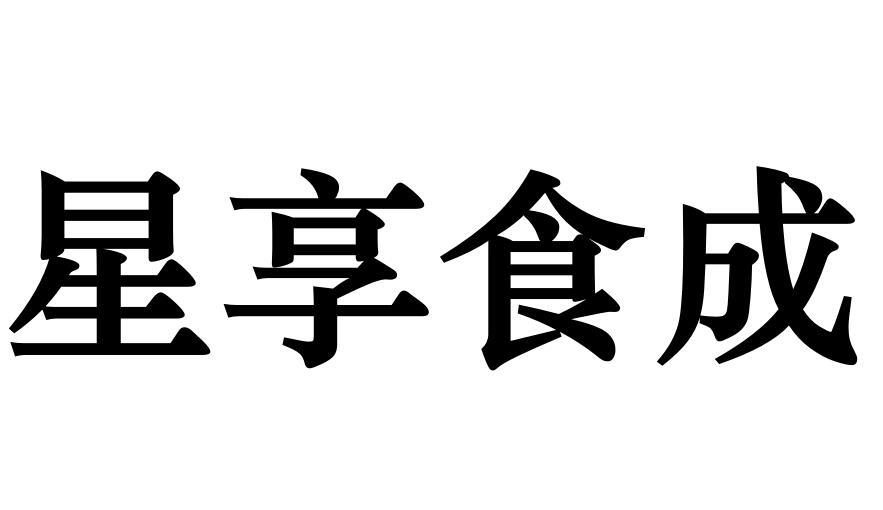星享食成商标转让