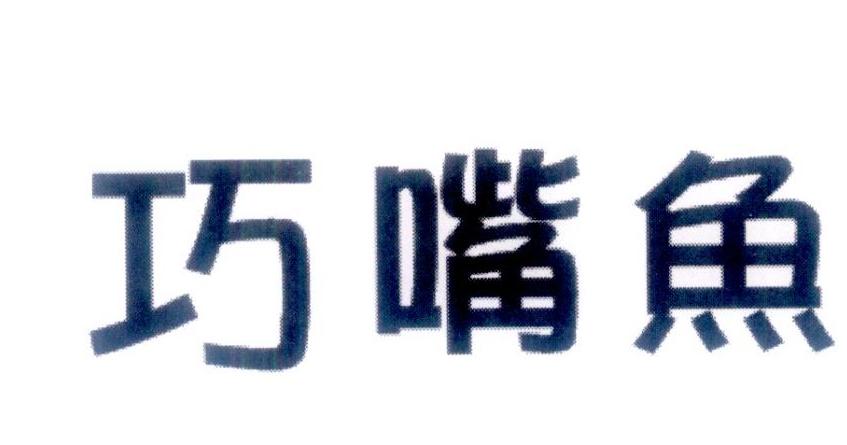 巧嘴鱼商标转让
