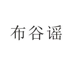 布谷谣商标转让