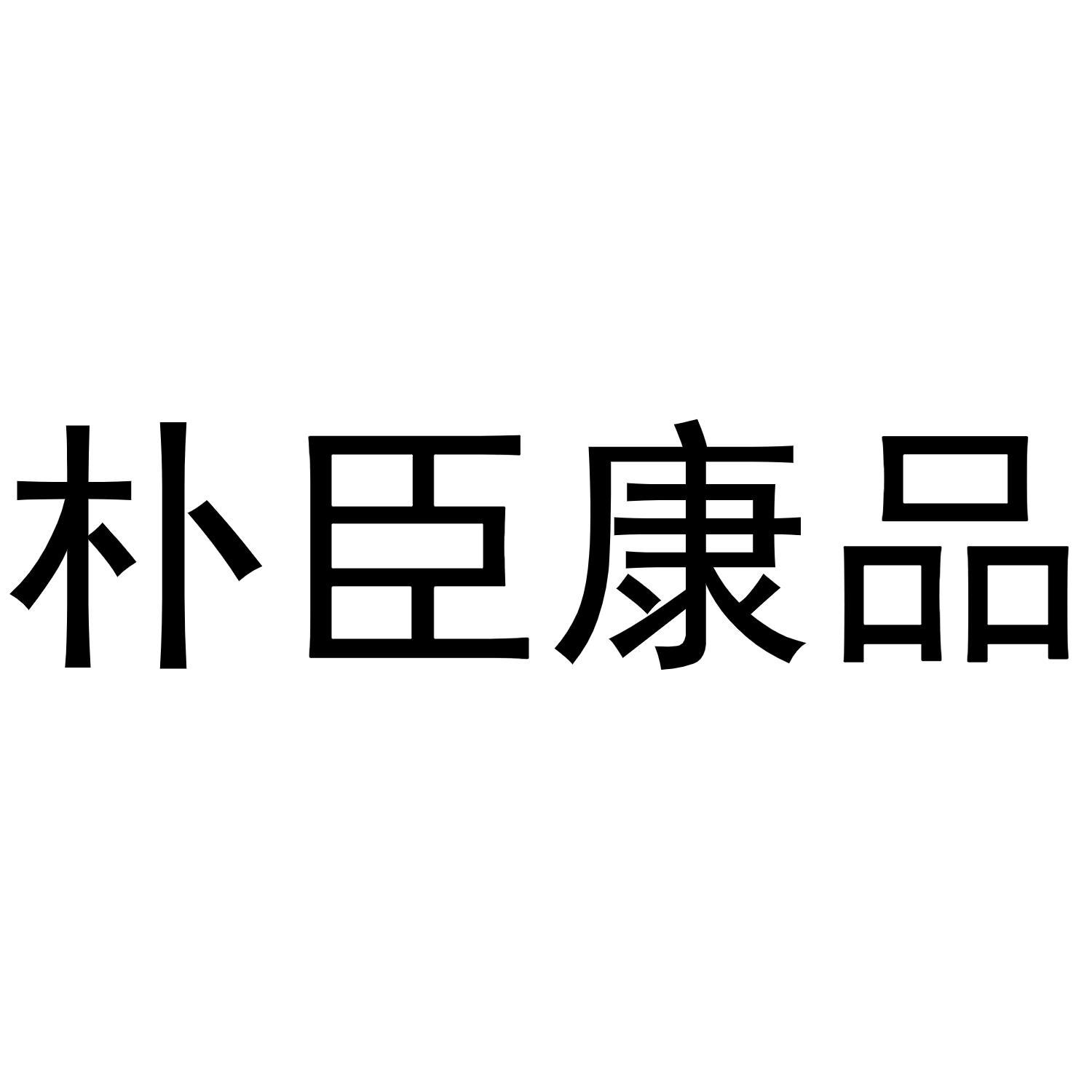 朴臣康品商标转让