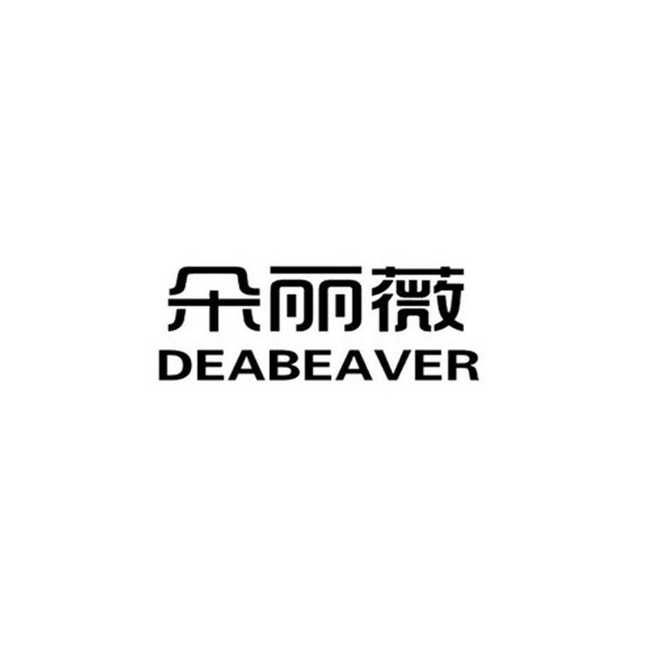 朵丽薇 DEABEAVER商标转让