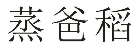 蒸爸稻商标转让