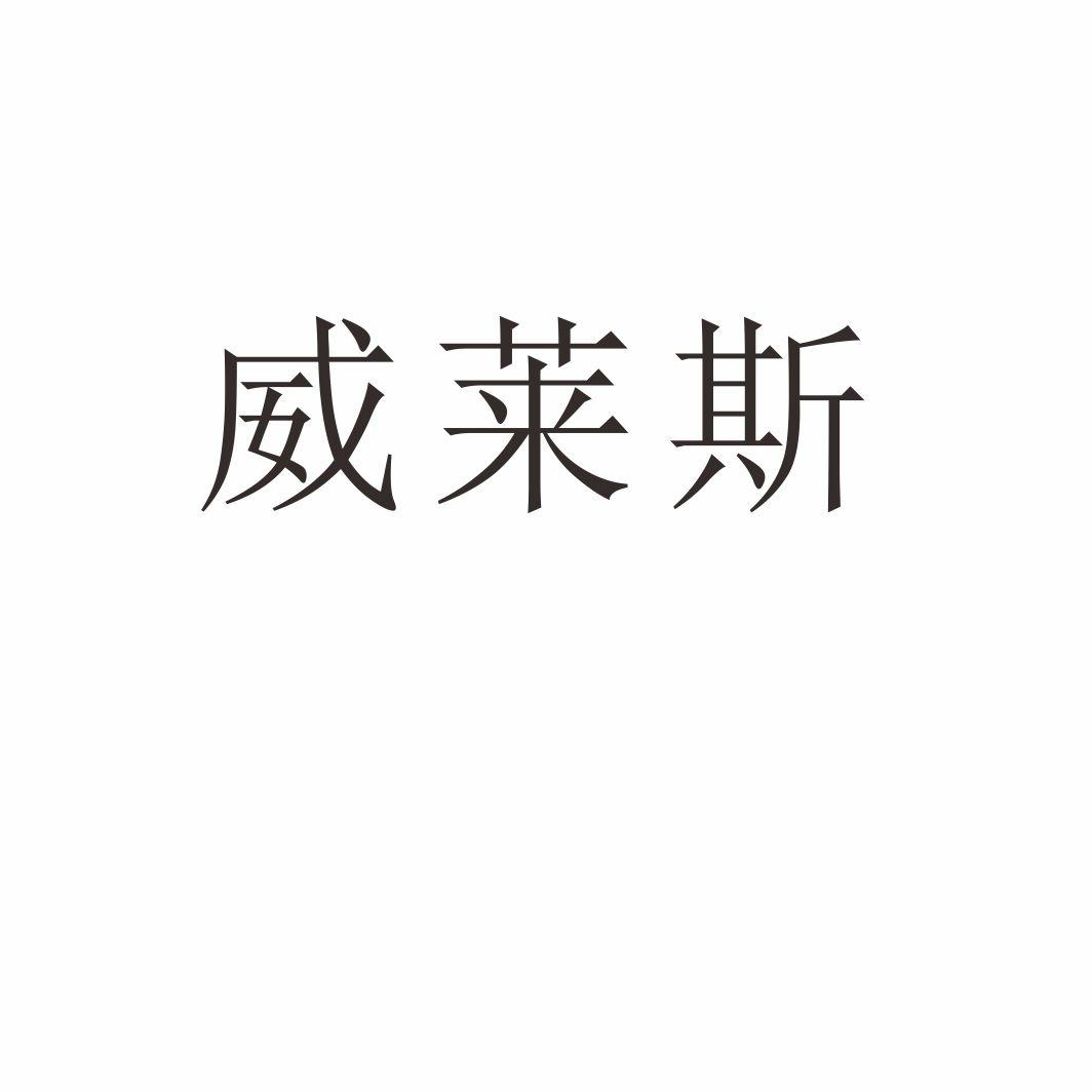 威莱斯商标转让