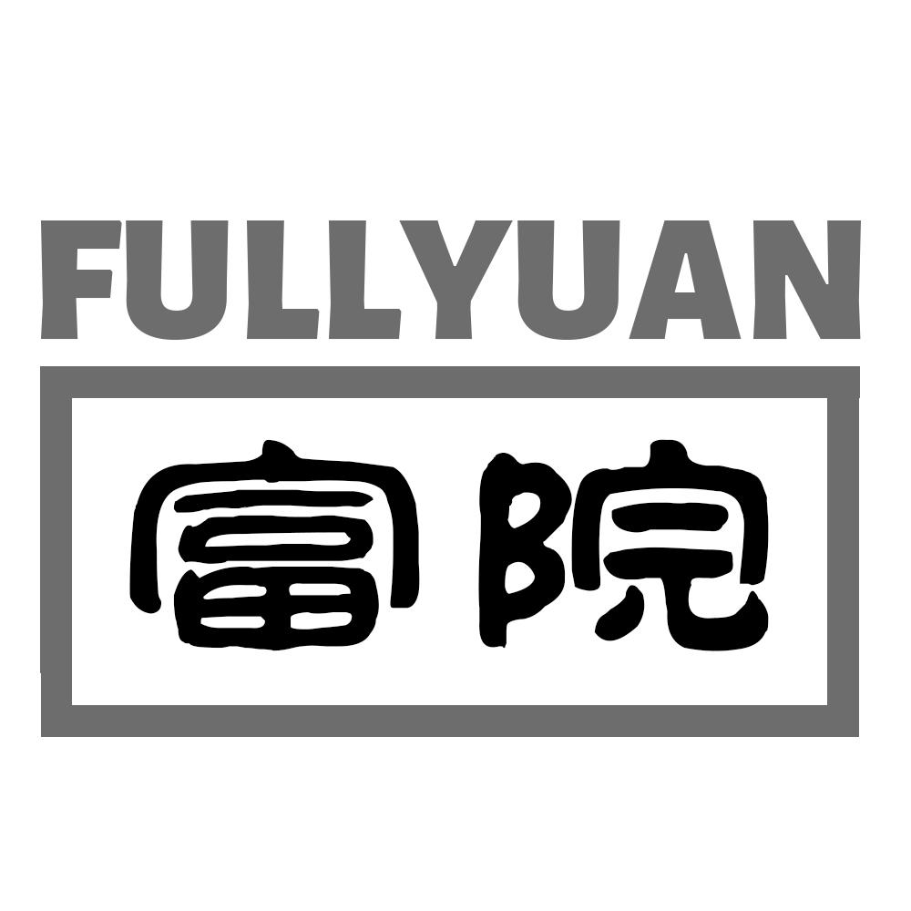 富院 FULLYUAN商标转让