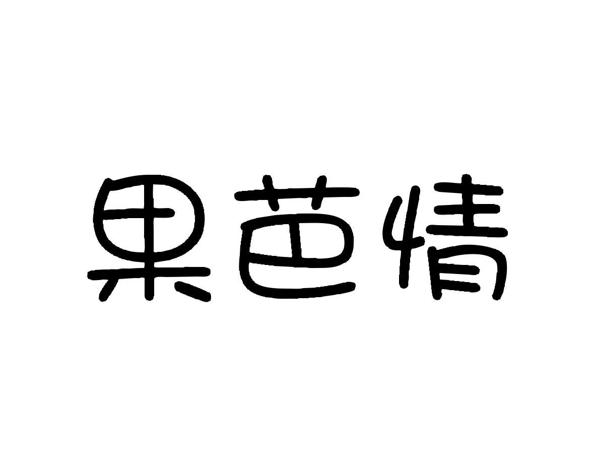 果芭情商标转让