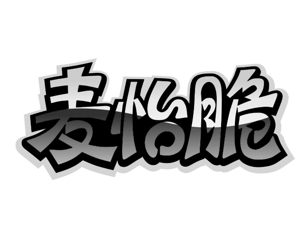 麦怡脆商标转让