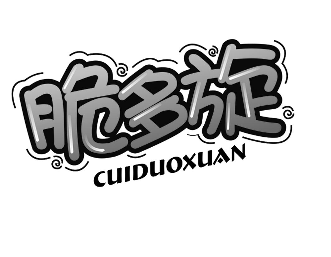脆多旋商标转让