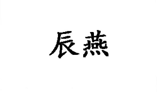 辰燕商标转让