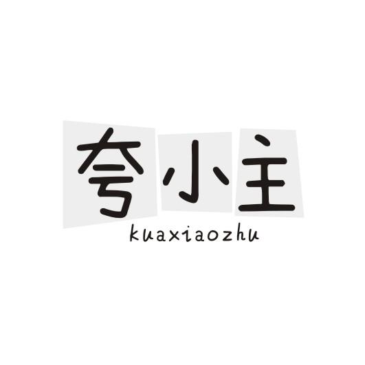 夸小主商标转让