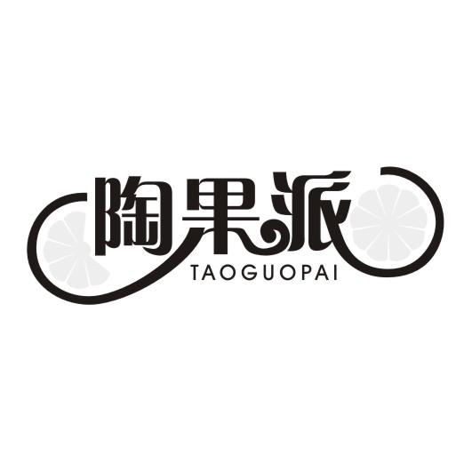 陶果派商标转让