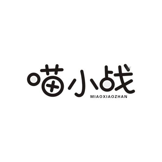 喵小战商标转让