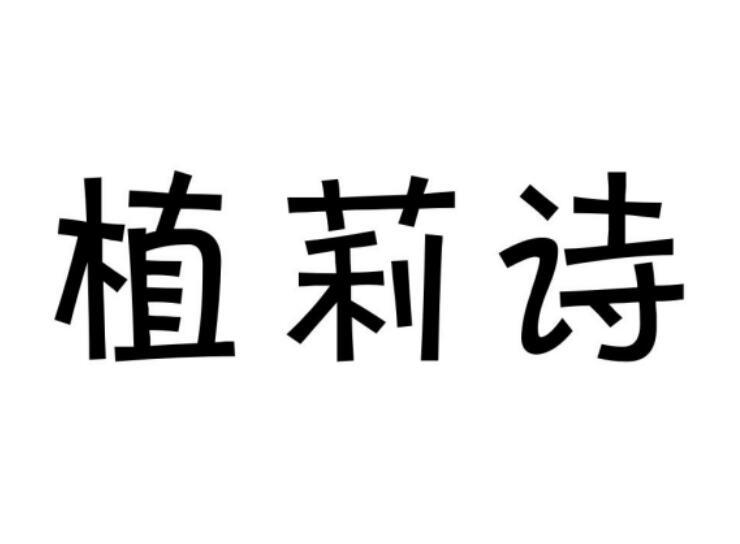 植莉诗商标转让