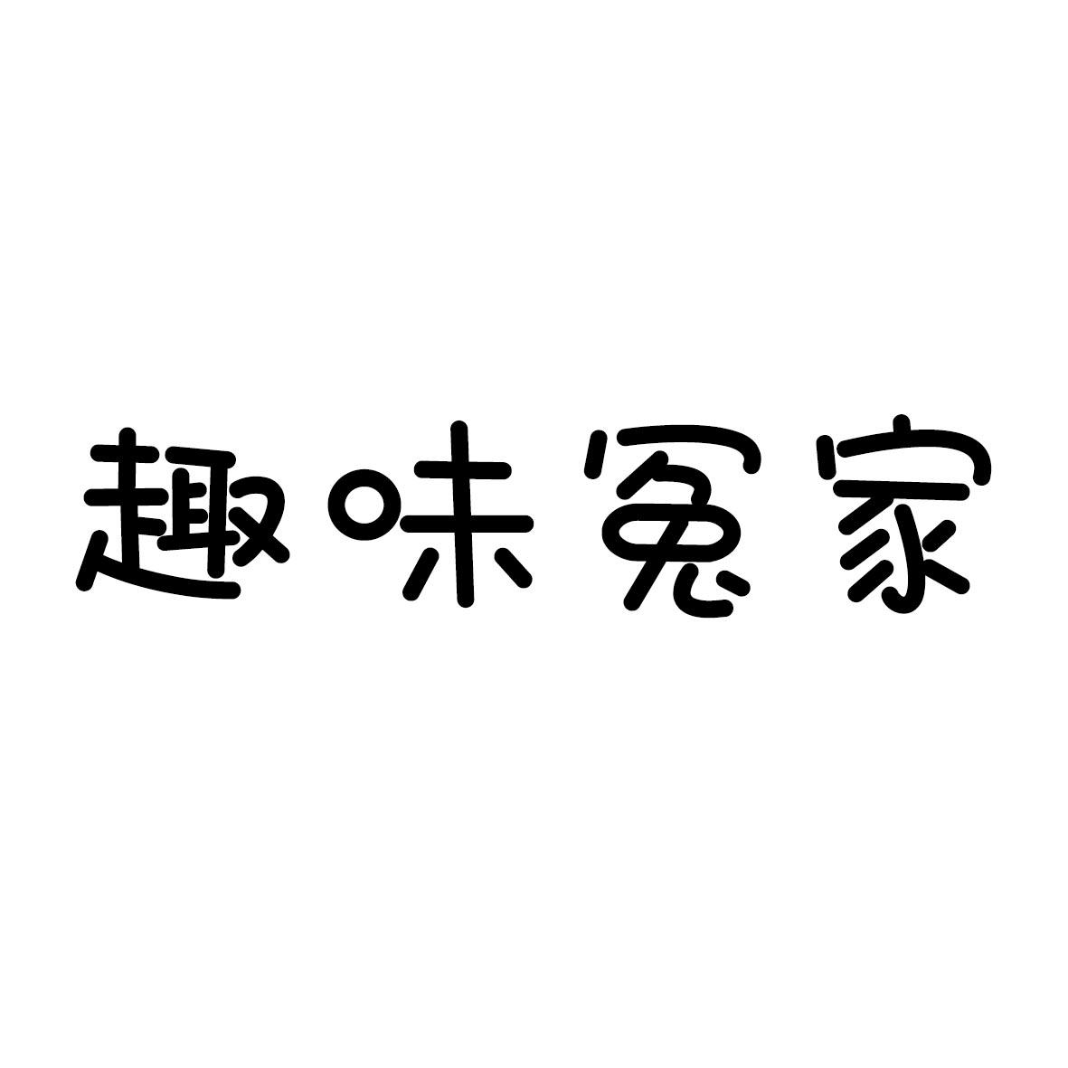 趣味冤家商标转让