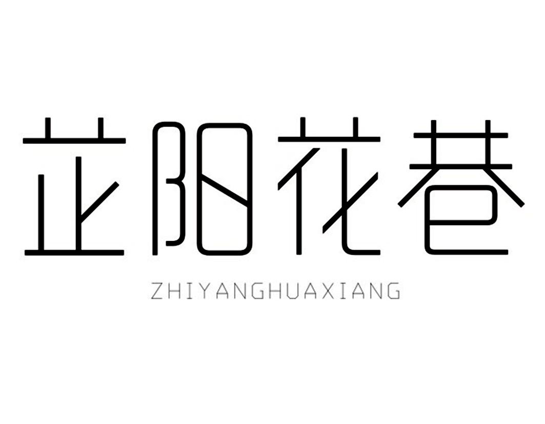 芷阳花巷商标转让