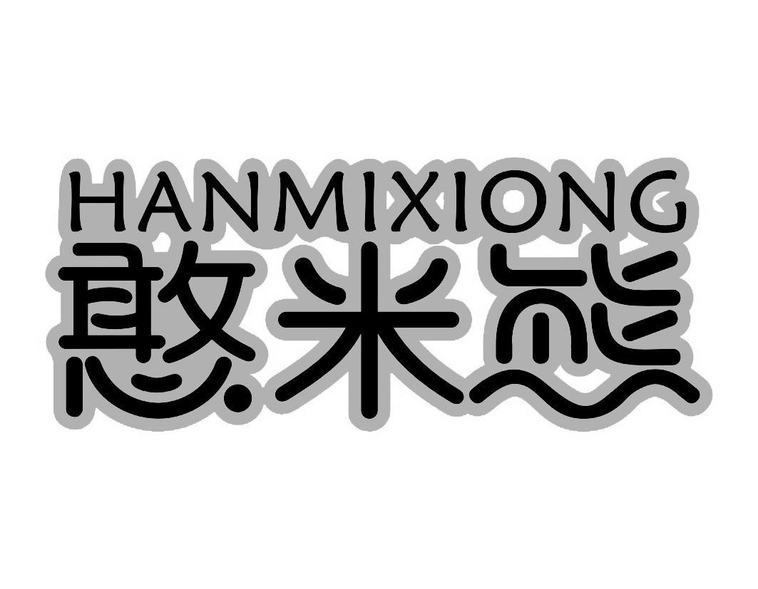 憨米熊商标转让