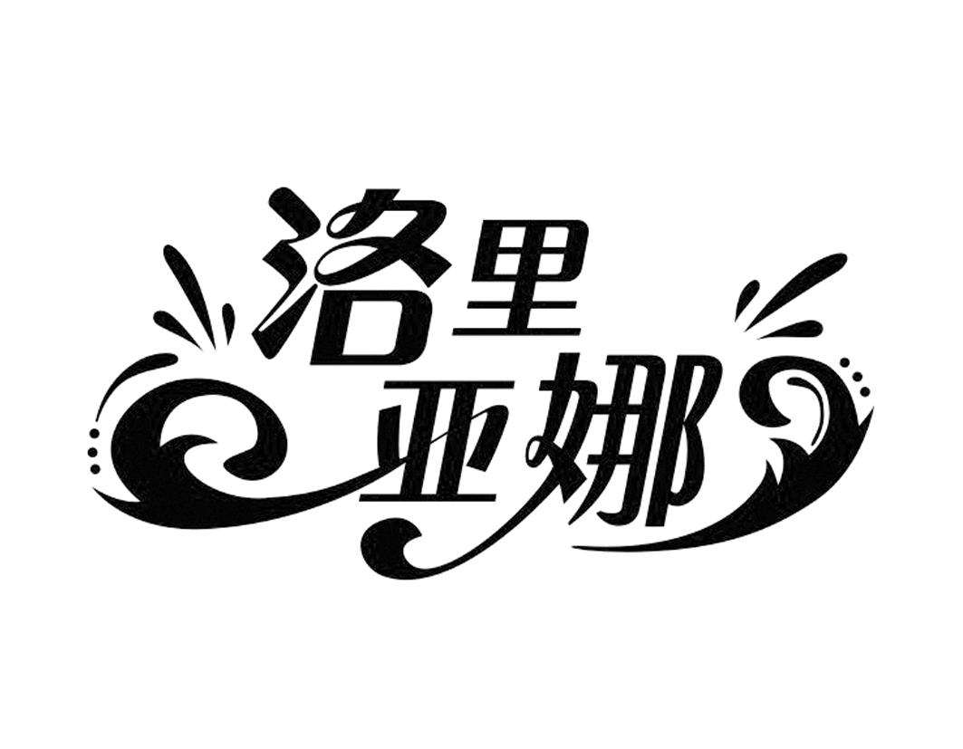 洛里亚娜商标转让