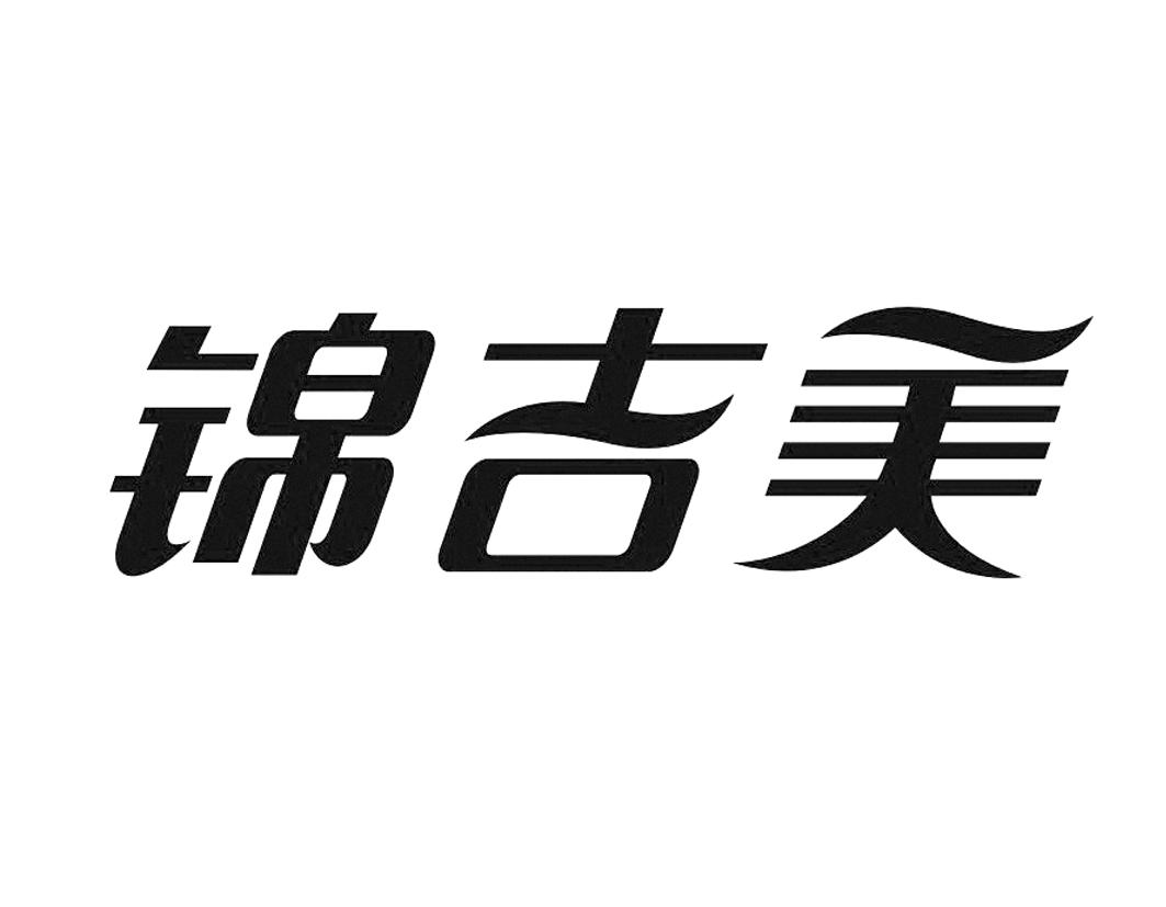 锦吉美商标转让