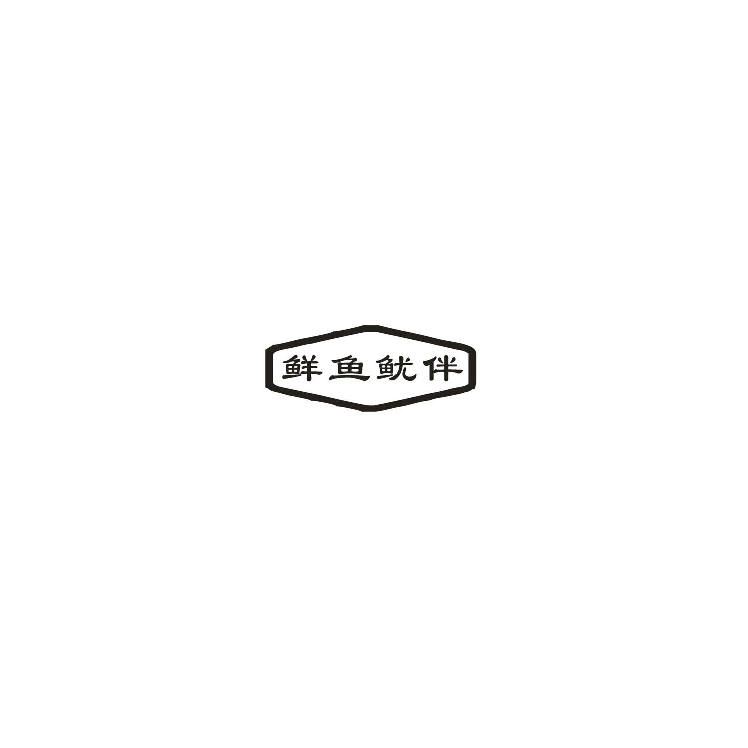 鲜鱼鱿伴商标转让