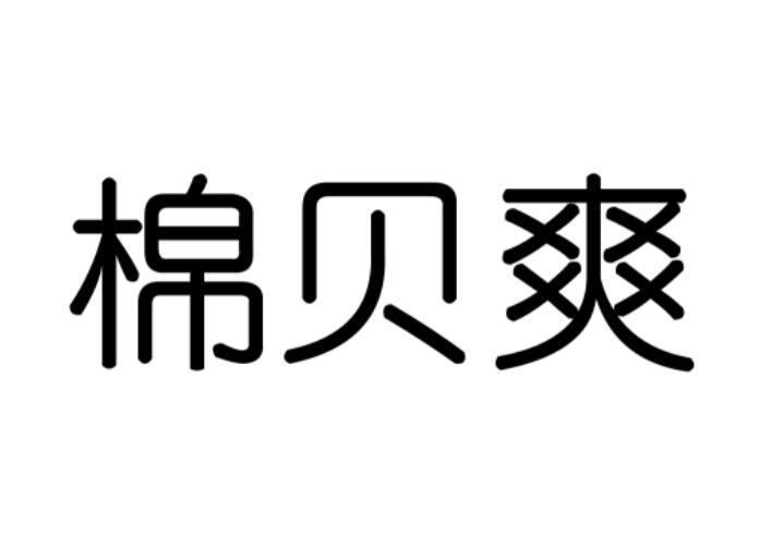 棉贝爽商标转让