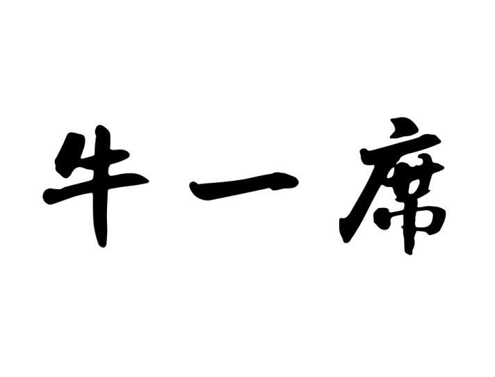 牛一席商标转让