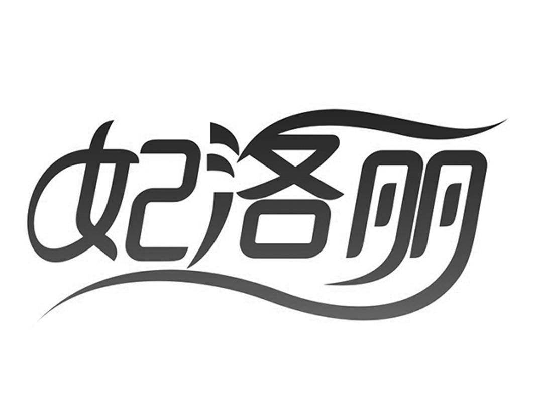 妃洛丽商标转让