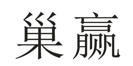 巢赢商标转让