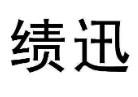 绩迅商标转让