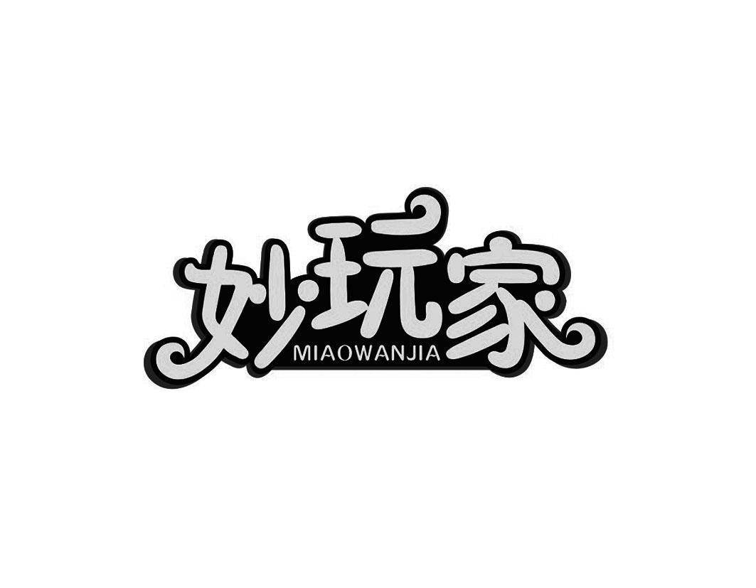 妙玩家商标转让