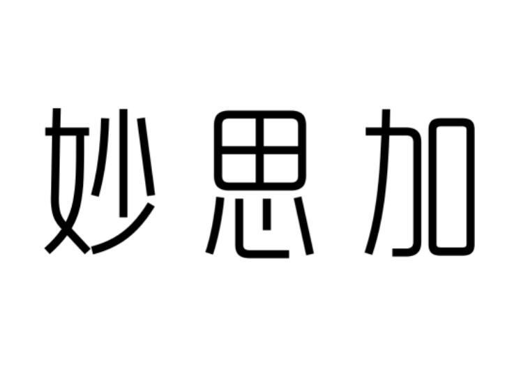 妙思加商标转让