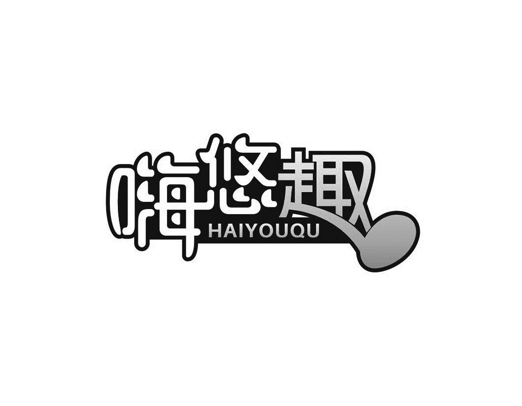 嗨悠趣商标转让