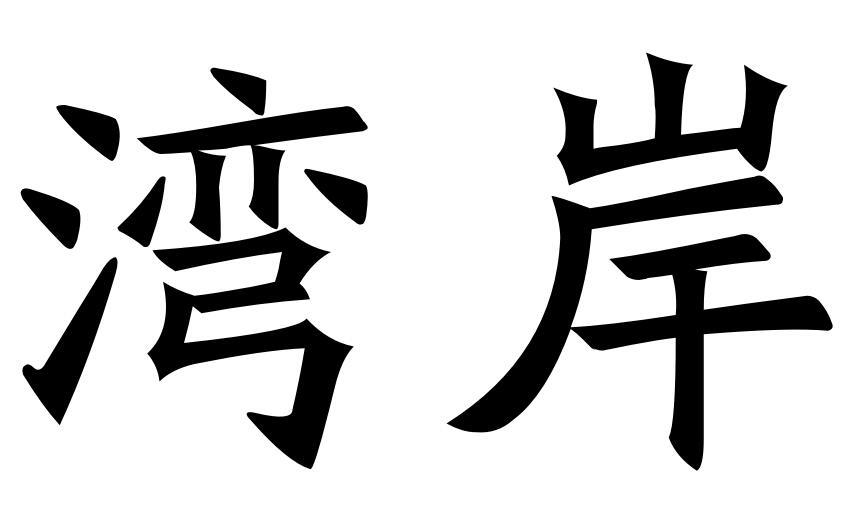 湾岸商标转让