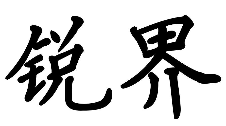 锐界商标转让