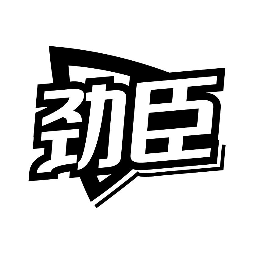 劲臣商标转让