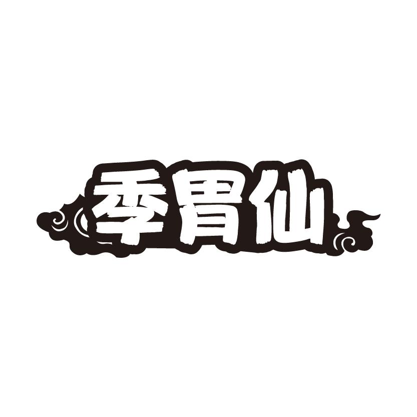 季胃仙商标转让