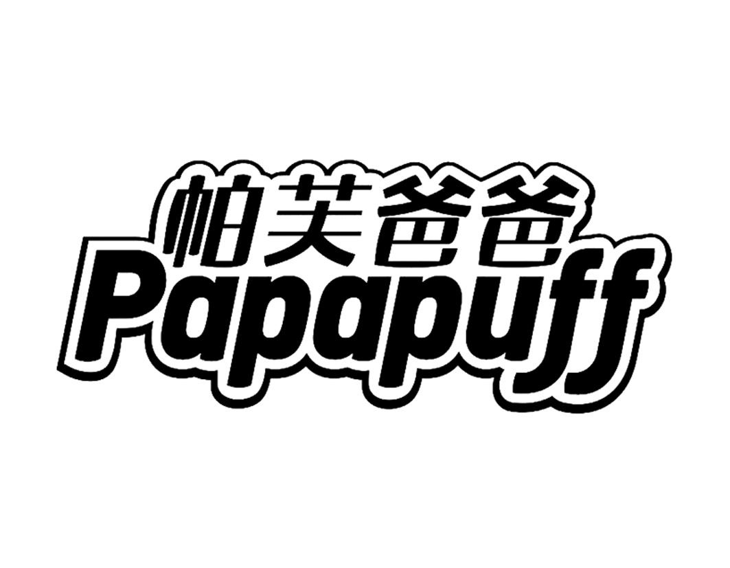 帕芙爸爸 PAPAPUFF商标转让