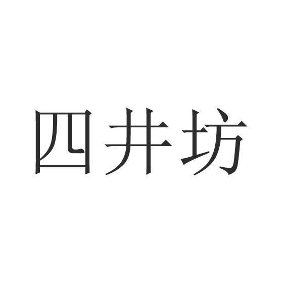 四井坊商标转让