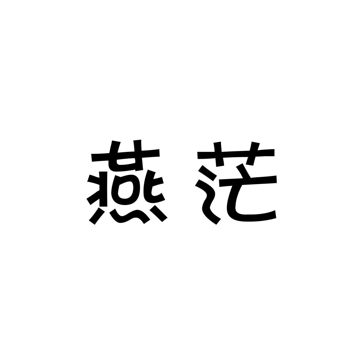 燕茫商标转让