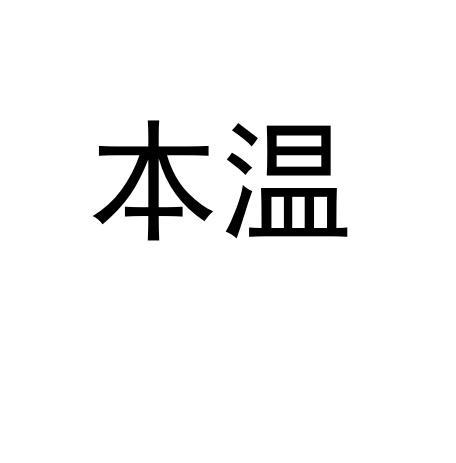 本温商标转让