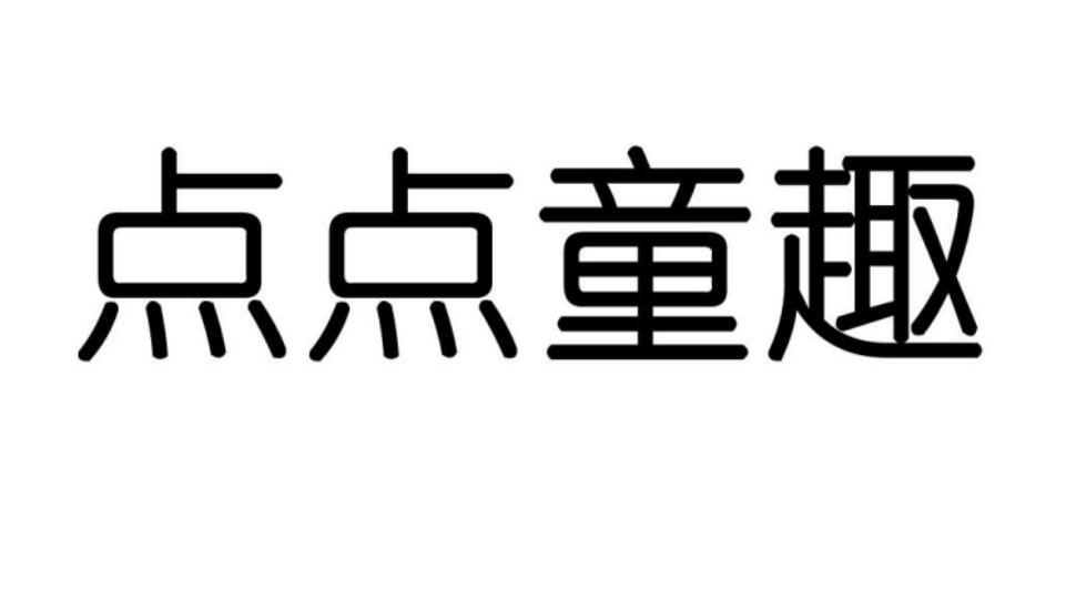 点点童趣商标转让
