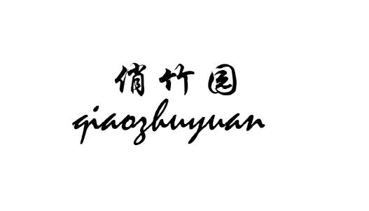 俏竹园商标转让