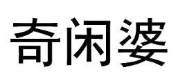 奇闲婆商标转让