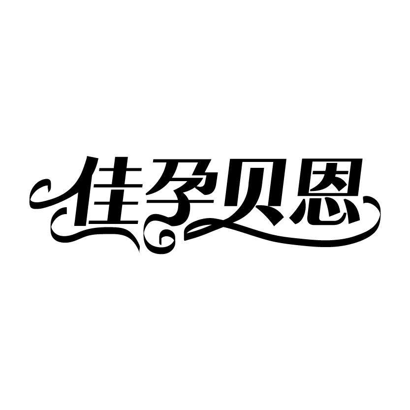 佳孕贝恩商标转让