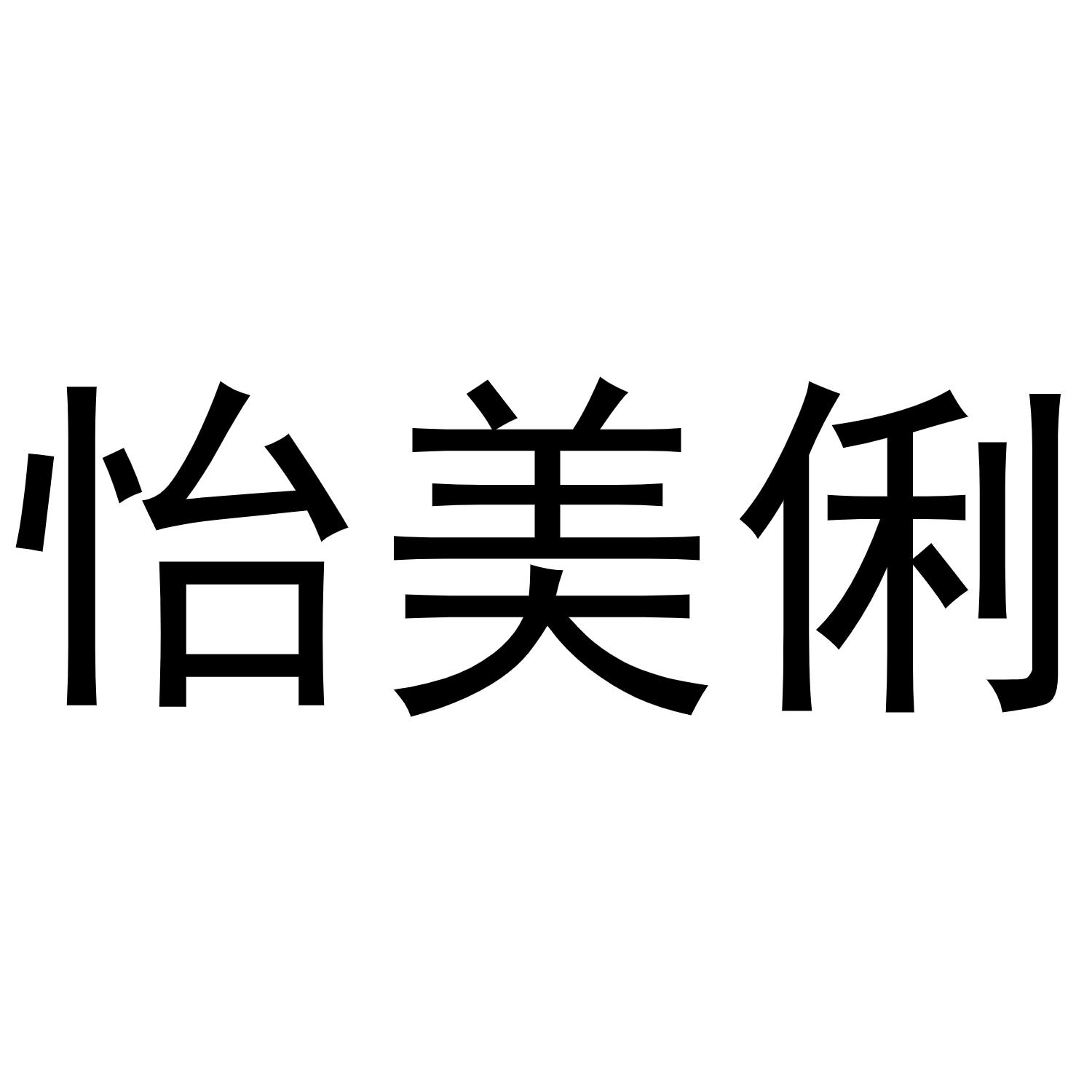 怡美俐商标转让