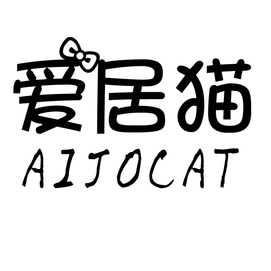 爱居猫 AIJOCAT商标转让