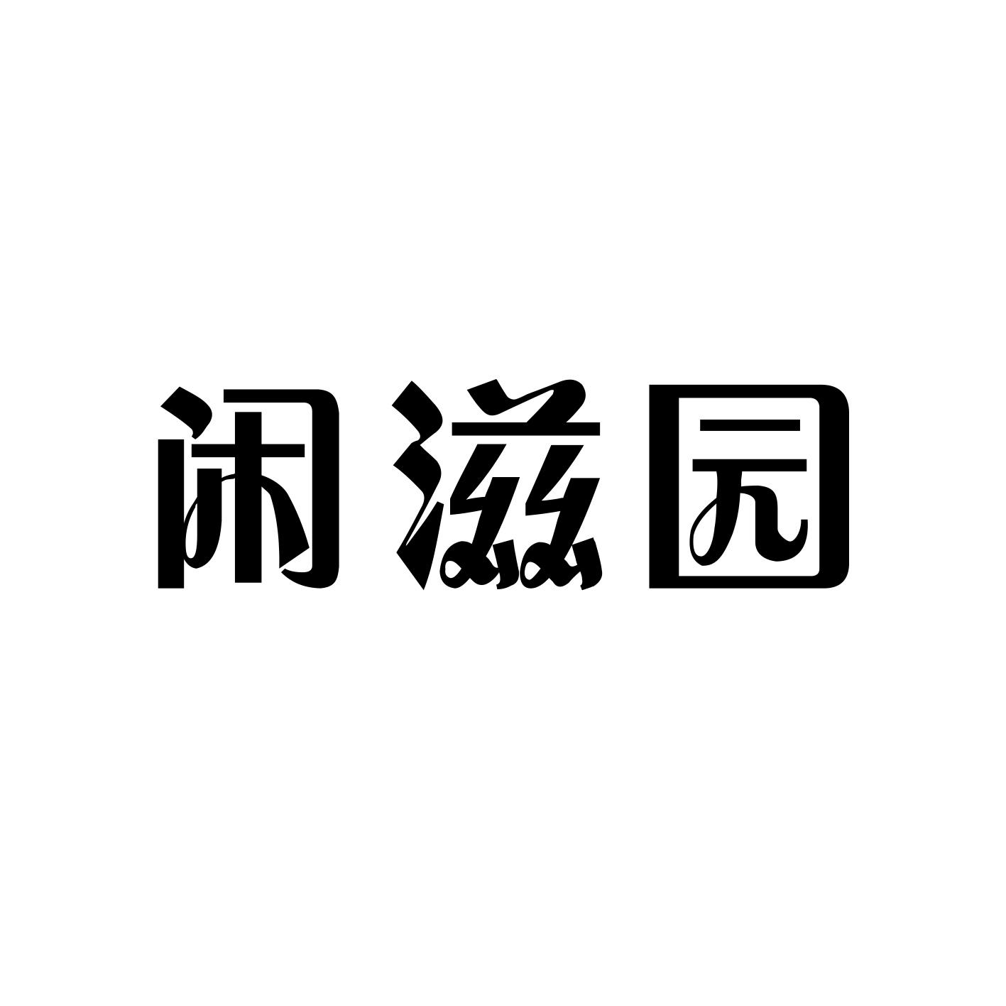 闲滋园商标转让