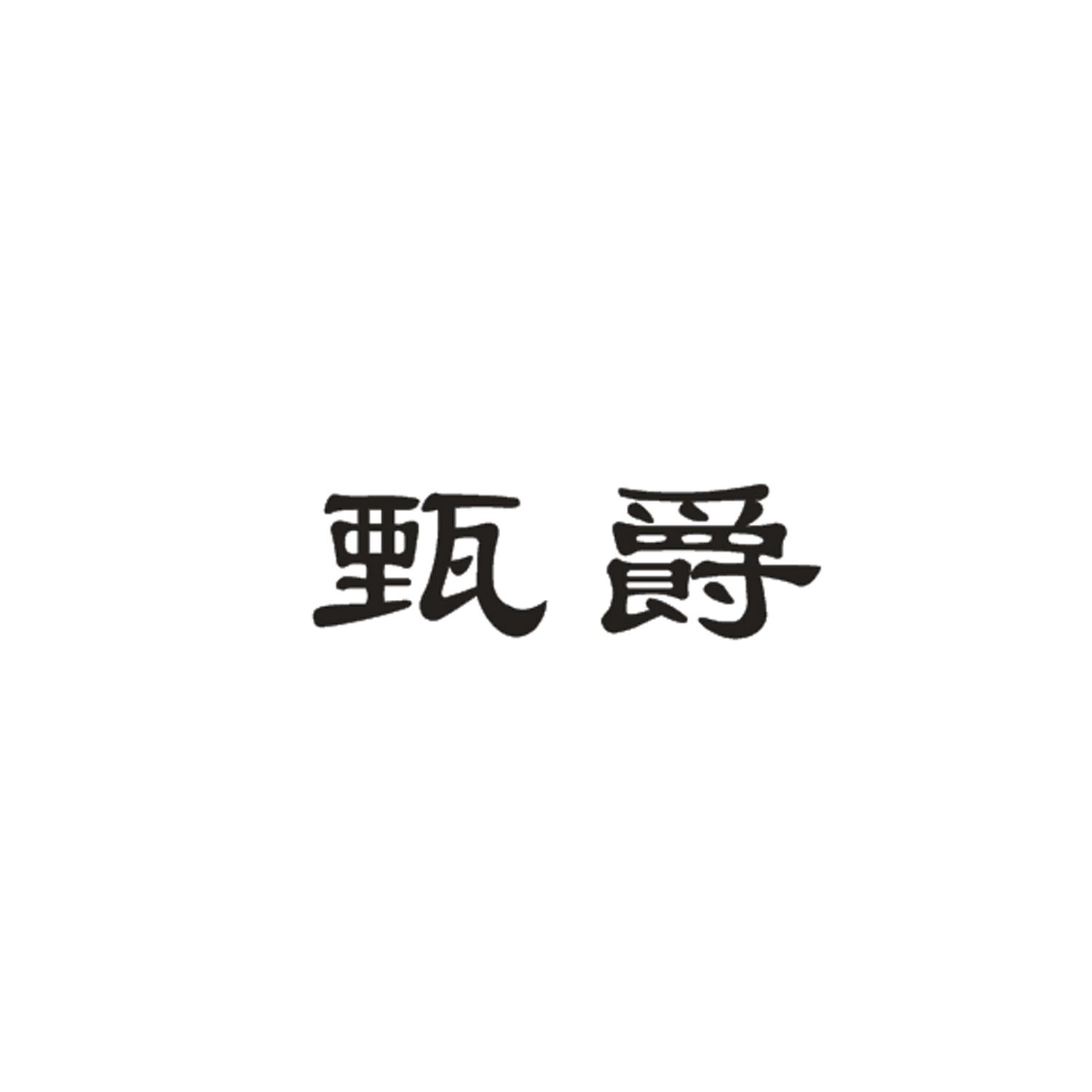 甄爵商标转让