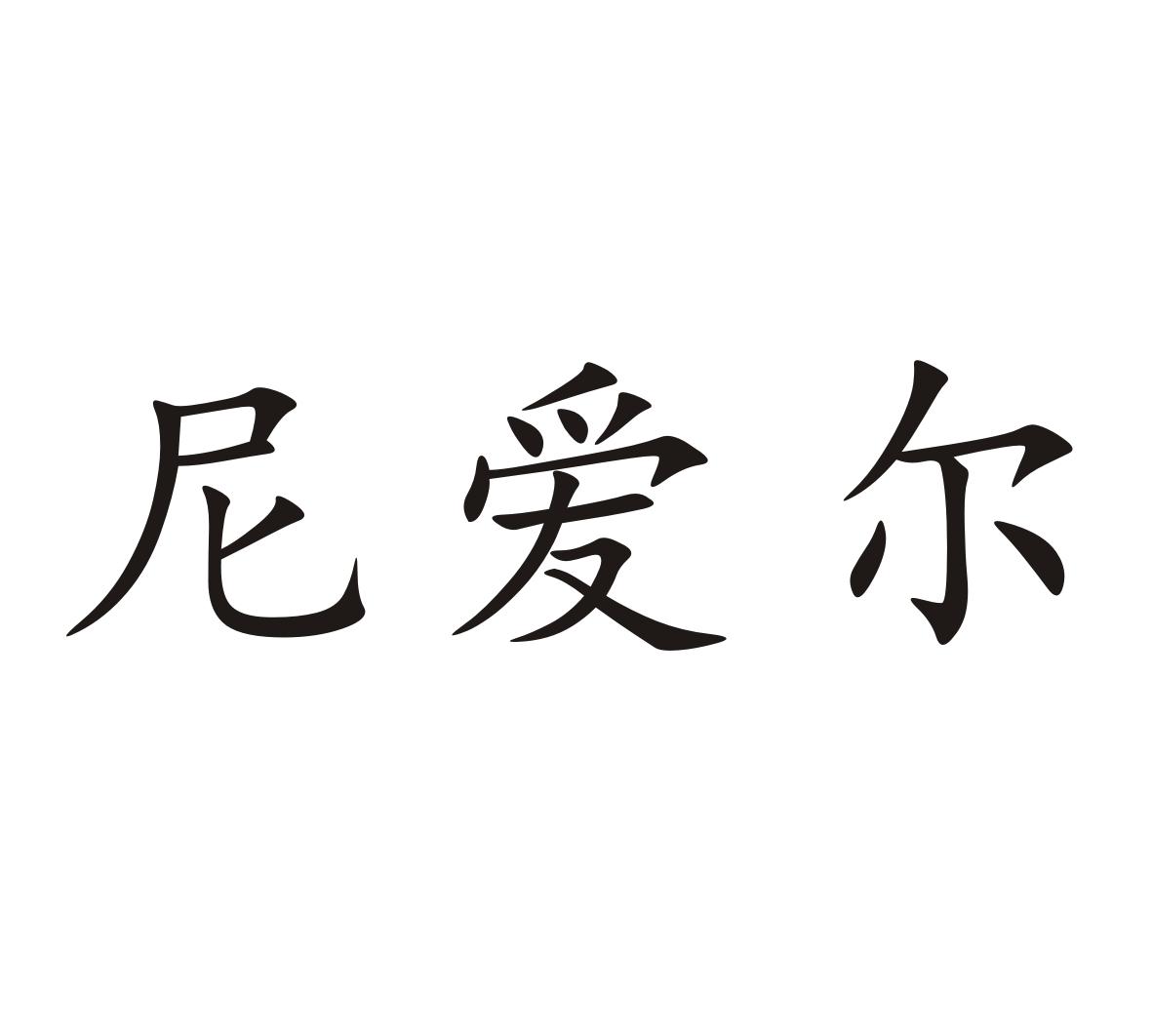 尼爱尔商标转让