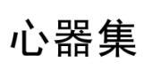 心器集商标转让