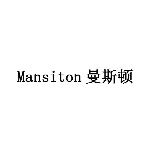 曼斯顿 MANSITON商标转让