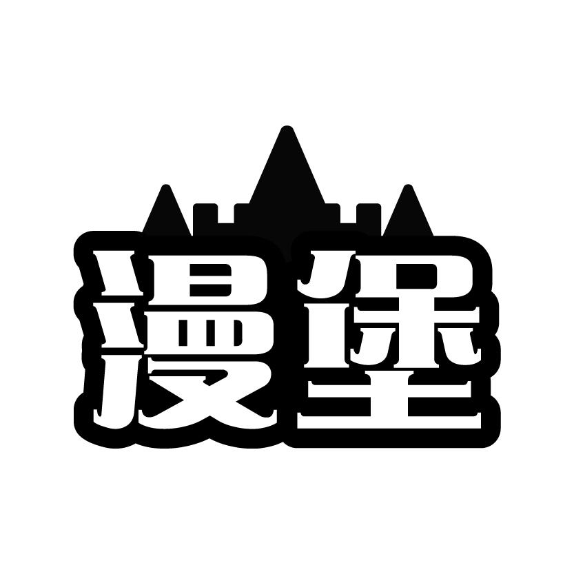 漫堡商标转让